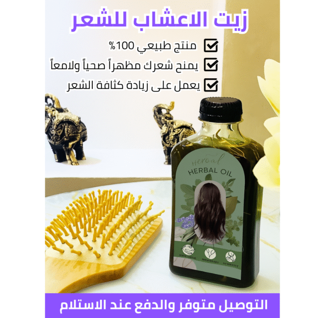 زيت الاعشاب للشعر